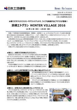 News Release 京橋エドグラン WINTER VILLAGE 2016