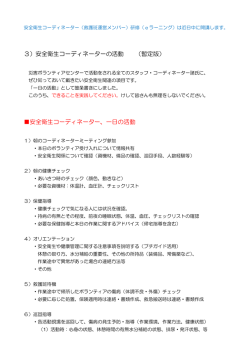 3）安全衛生コーディネーターの活動 （暫定版） 安全衛生コーディネーター