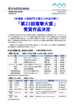 「第23回電撃大賞」受賞作品決定！〈アスキー・メディアワークス〉