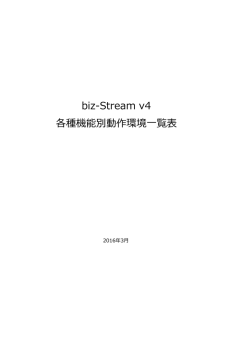 biz-Stream v4 各リリース・ホットフィックスでの動作環境