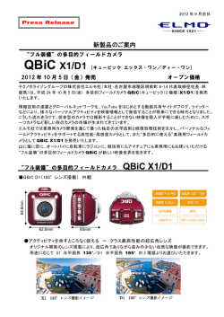 "フル装備"の多目的フィールドカメラ QBiC X1/D1