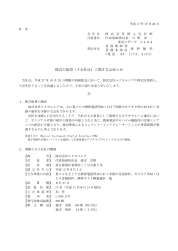 株式の取得（子会社化）に関するお知らせ