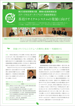 茶殻リサイクルシステムの発展に向けて