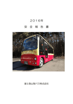 平成28年度 安全報告書