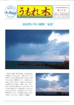 黒雲から海面へ伸びる竜巻。 冬の富山湾で は竜巻がよく見られます