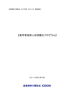 産学官技術人材流動化プログラム - 産業競争力懇談会（COCN）