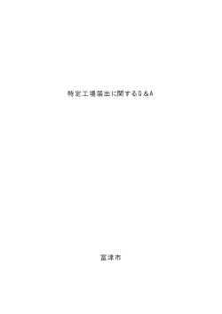 特定工場届出に関する Q＆A 富津市