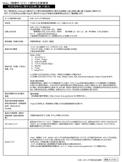 特定商取引に関する法律に基づく表示 Hulu（映像サービス）に関する注意