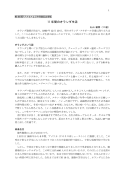 11 年間のオランダ生活