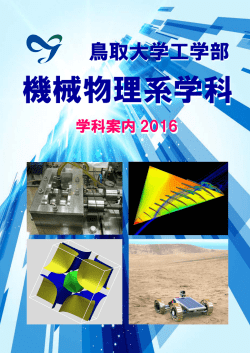 学科案内（PDF：約4MB） - 機械物理系学科