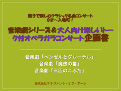 音楽劇シリーズ＆大人向け楽しいトー ク付オペラガラコンサート企画書