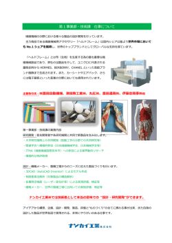 第一事業部 - ナンカイ工業