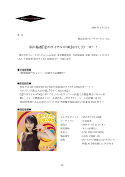 平田裕香『恋のダイヤル 6700』4/23、リリース！！