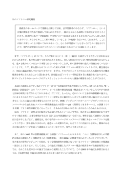 私のソフトロー研究概説 勤務先のホームページで業績を公開して以来