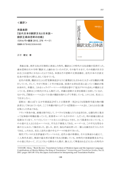 近代日本の翻訳文化と日本語－ 翻訳王森田思軒の
