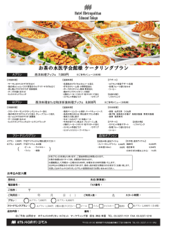 お茶の水医学会館様 ケータリングプラン