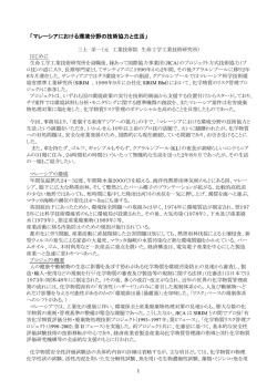 1 「マレーシアにおける環境分野の技術協力と生活」