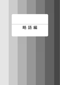 略語編