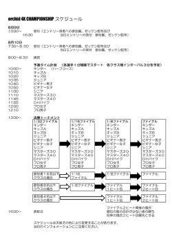 orchid 4X CHAMPIONSHIP スケジュール