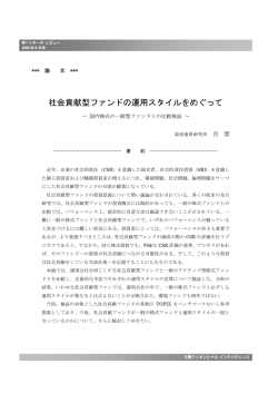 社会貢献型ファンドの運用スタイルをめぐって