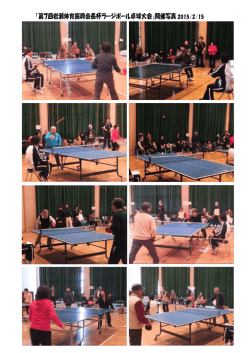 「第7回岩瀬体育振興会長杯ラージボール卓球大会」開催写真 2015/2/15
