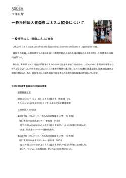 ASOSA 一般社団法人青森県ユネスコ協会について