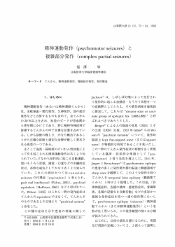 米青ネ申運動発作 (psych。m。t。rscizures) と 複雑
