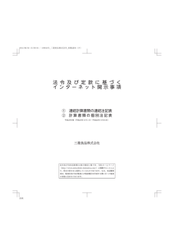 法令及び定款に基づくインターネット開示事項