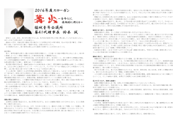 2016年度スローガン 稲城青年会議所 第41代理事長 鈴木 誠