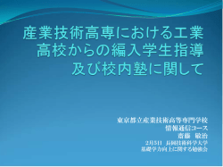 東京都立産業技術高等専門学校 情報通信コース 齋藤 敏治