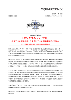 「キングダム ハーツII」北米で130万本出荷