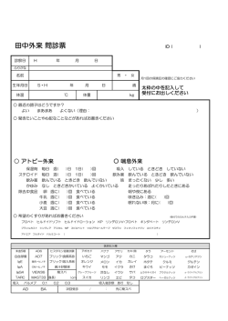 田中専門外来問診票（2016）