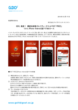 GDO、格安！ 事前決済型ゴルフプレーチケット「HOT PRICE」 ついに