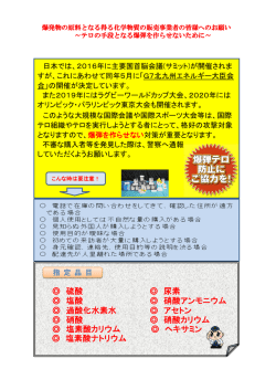 爆発物の原料となる得る化学物質の販売事業者の皆様へのお願い