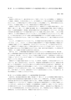 第1章 むつ小川原開発及び核燃料サイクル施設建設の歴史と六ヶ所村