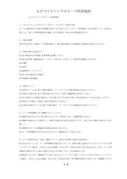 ものづくりレンタルケース利用規約 - シリコンハウス共立