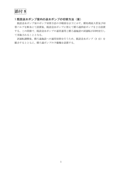 要求水準書資料 添付5 既設送水ポンプの切替方法