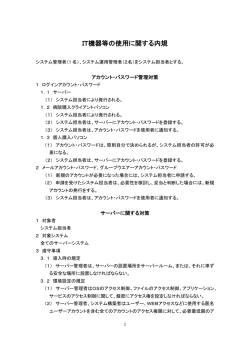 IT機器等の使用に関する内規