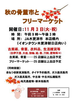 秋の骨董市と フリーマーケット