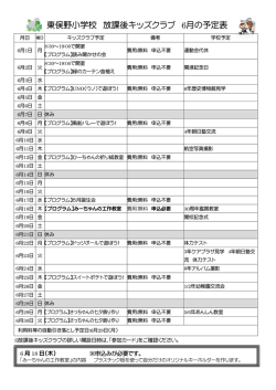 東俣野小学校 放課後キッズクラブ 6月の予定表