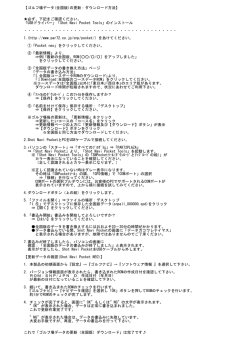 【ゴルフ場データ(全国版)の更新：ダウンロード方法】 必ず、下記をご確認