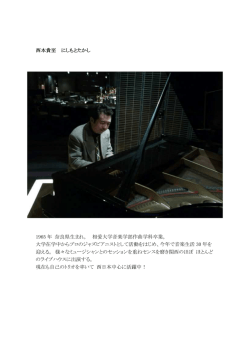 西本貴至 にしもとたかし 1965 年 奈良県生まれ。 相愛大学音楽学部