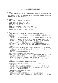 K16クラス造艇規則(2008 年改定)