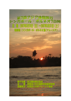 第6回アジア体験旅行（マレーシア 7日間）
