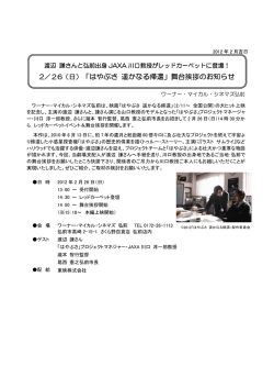 2／26（日）「はやぶさ 遥かなる帰還」舞台挨拶のお知らせ