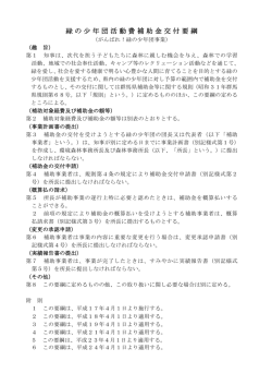 緑の少年団活動費補助金交付要綱 - 群馬県環境情報 ECOぐんま