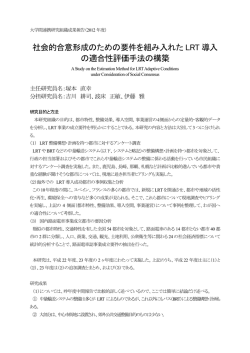 社会的合意形成のための要件を組み入れた LRT 導入 の適合性評価