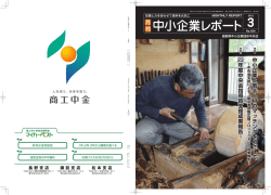 12/3月号 - 長野県中小企業団体中央会