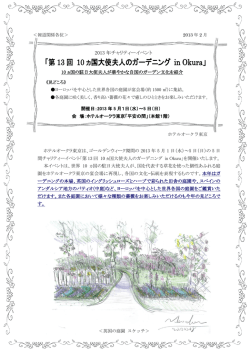 第 13 回 10 ヵ国大使夫人のガーデニング in Okura
