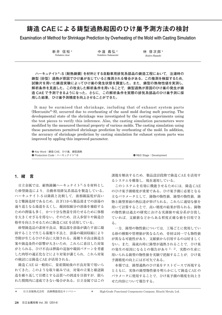 鋳造 Caeによる鋳型過熱起因のひけ巣予測方法の検討